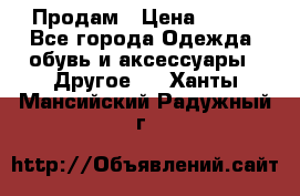 Продам › Цена ­ 250 - Все города Одежда, обувь и аксессуары » Другое   . Ханты-Мансийский,Радужный г.